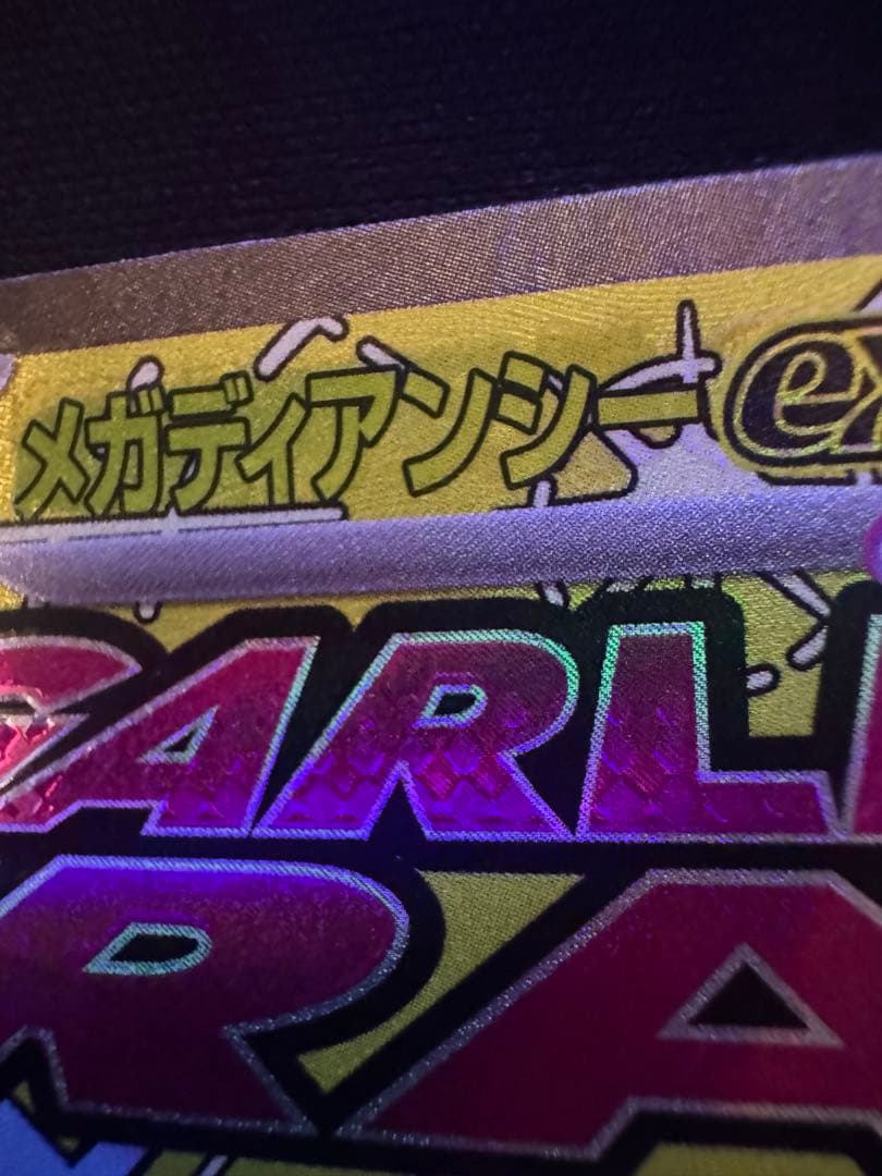 ポケモンカード メガドリーム メガディアンシーex MA 中国語 箔押し エラー