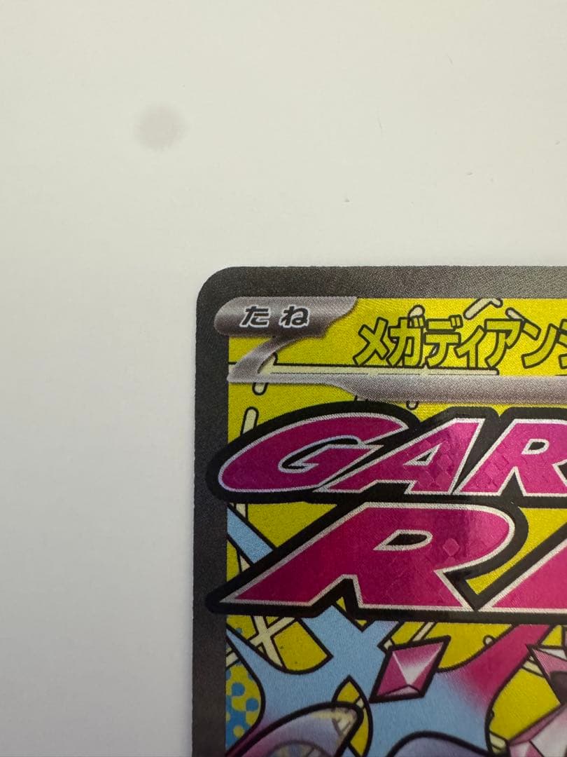 ポケモンカード メガドリーム メガディアンシーex MA 中国語 箔押し エラー