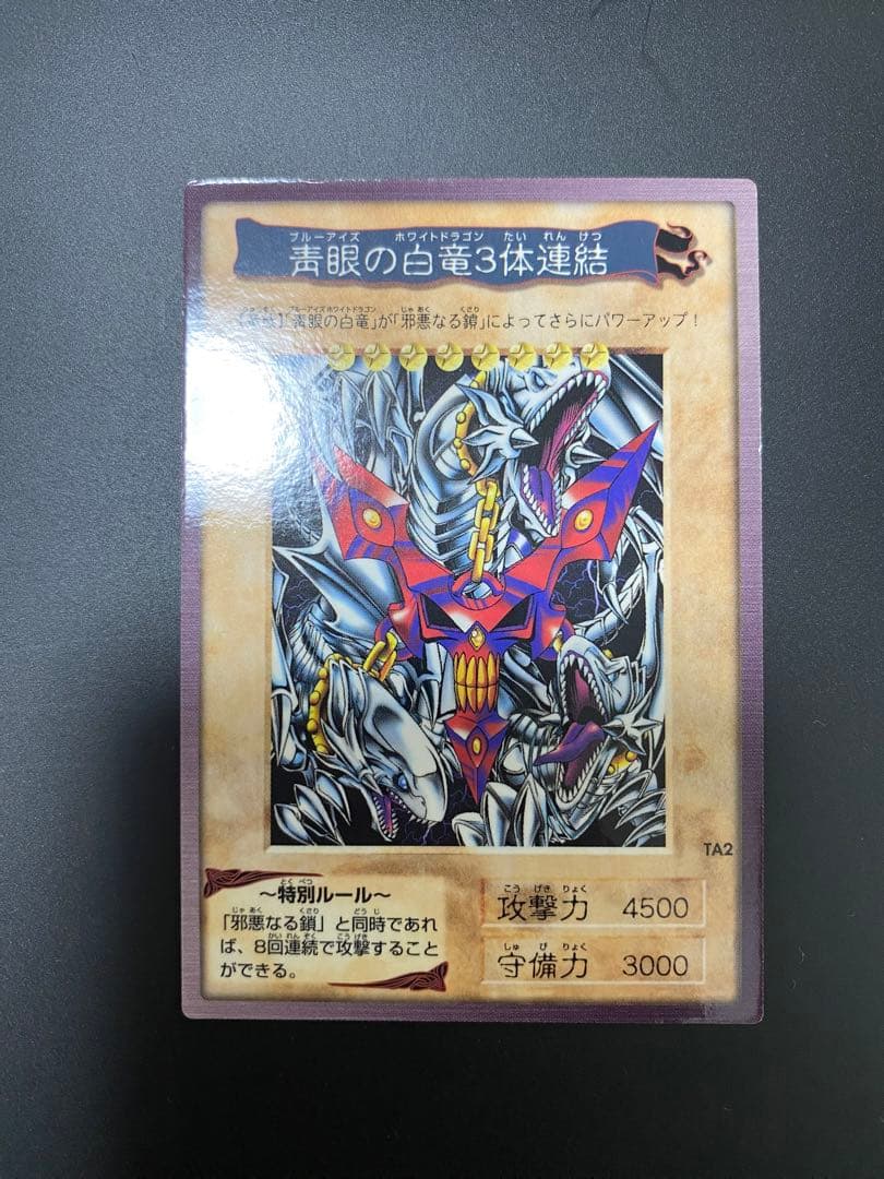 ア*ー様 遊戯王　バンダイ版　青眼の白竜　死者蘇生　青眼の白竜3体連結　他