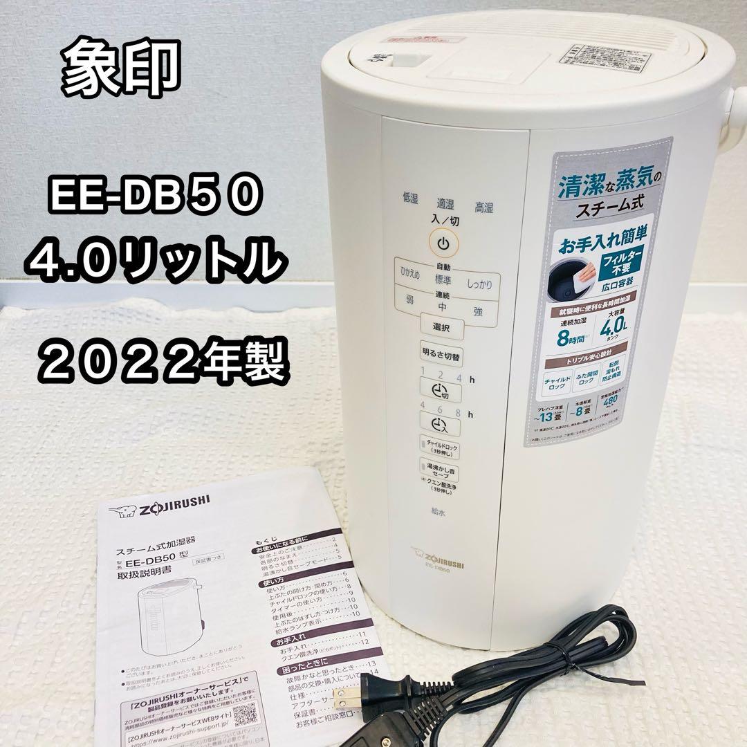 象印　スチーム式加湿器　EE-DD50 4リットル
