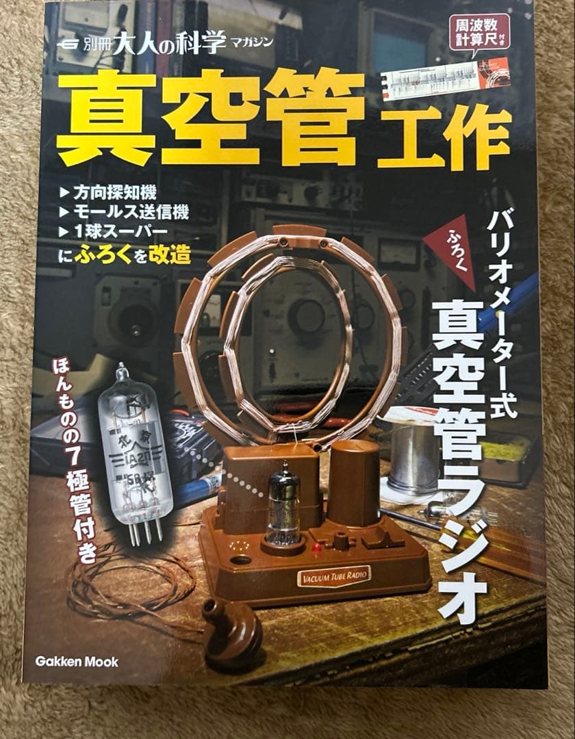 学研「真空管工作 - 別冊大人の科学マガジン」バリオメーター式真空管ラジオ