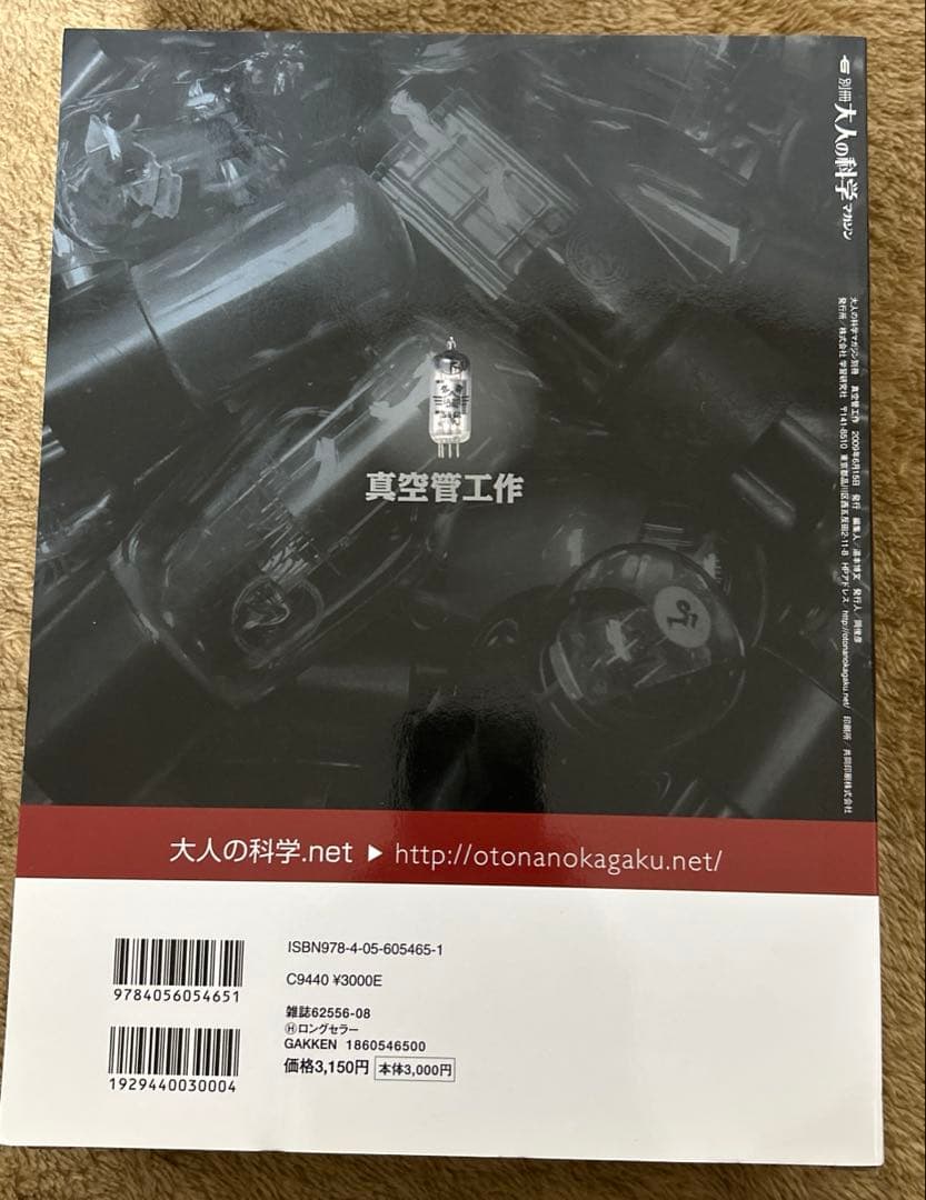 学研「真空管工作 - 別冊大人の科学マガジン」バリオメーター式真空管ラジオ