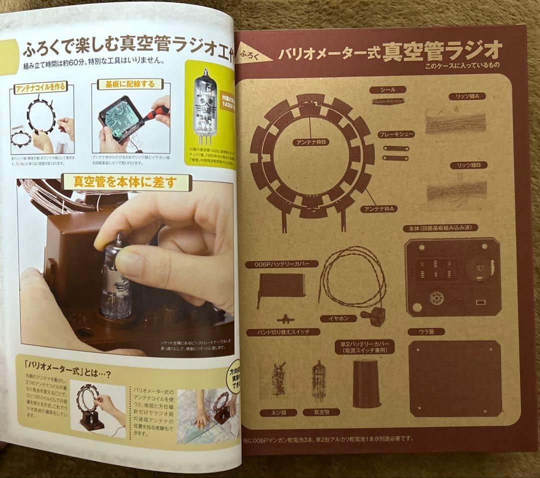 学研「真空管工作 - 別冊大人の科学マガジン」バリオメーター式真空管ラジオ