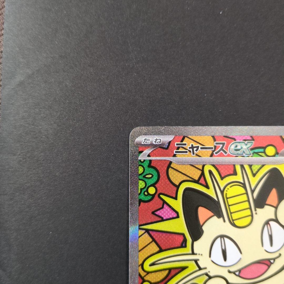 ポケモンカード ニャースex sar ムニキスゼロ　ポケカ　拡張パック
