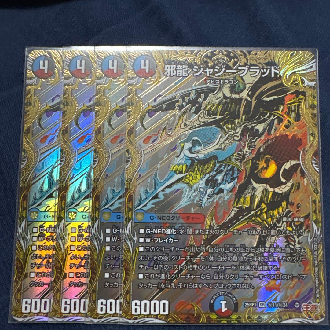 邪龍ジャジーブラッド シークレット 4枚