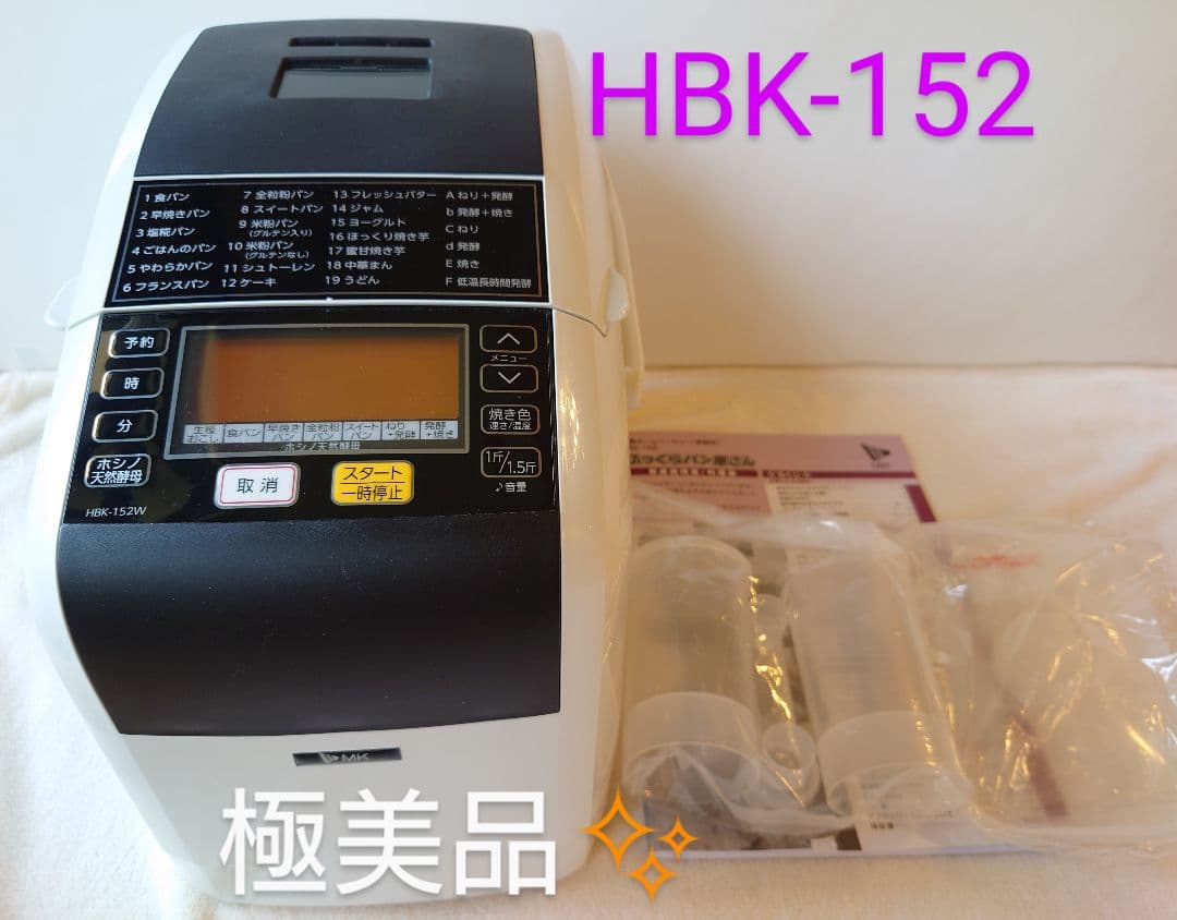 ✨極美品✨ MK精工 自動ホームベーカリー ふっくらパン屋さん HBK-152