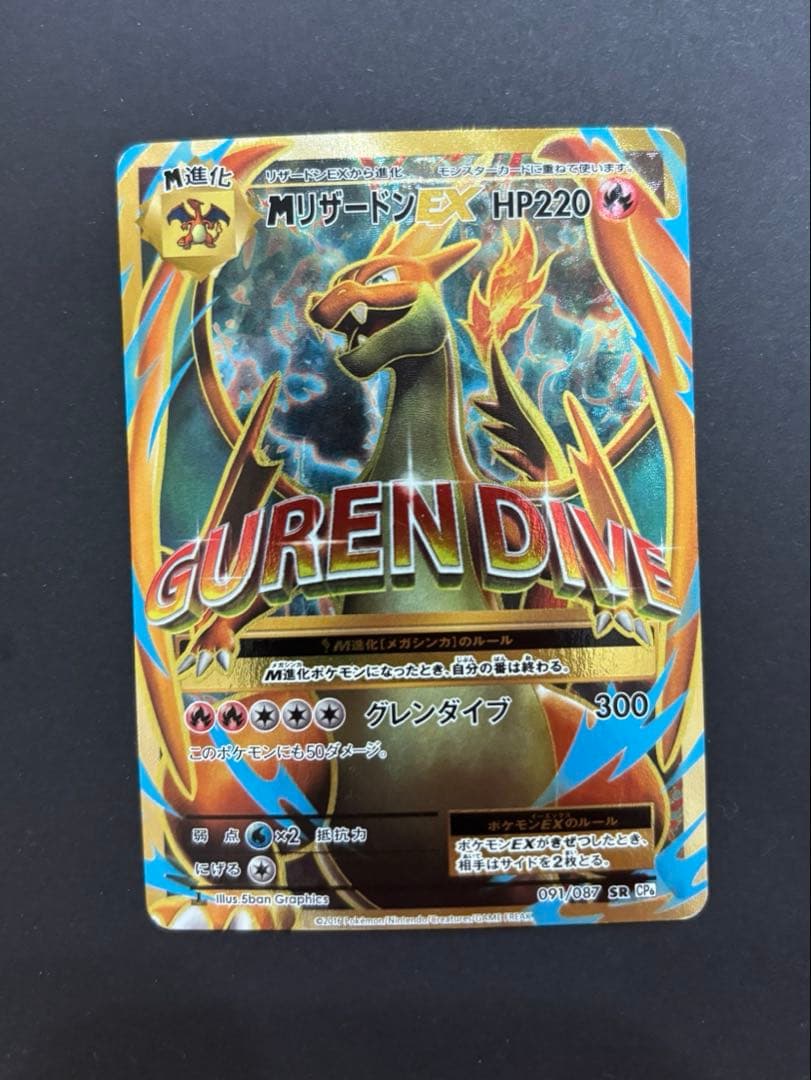 MリザードンEX SR