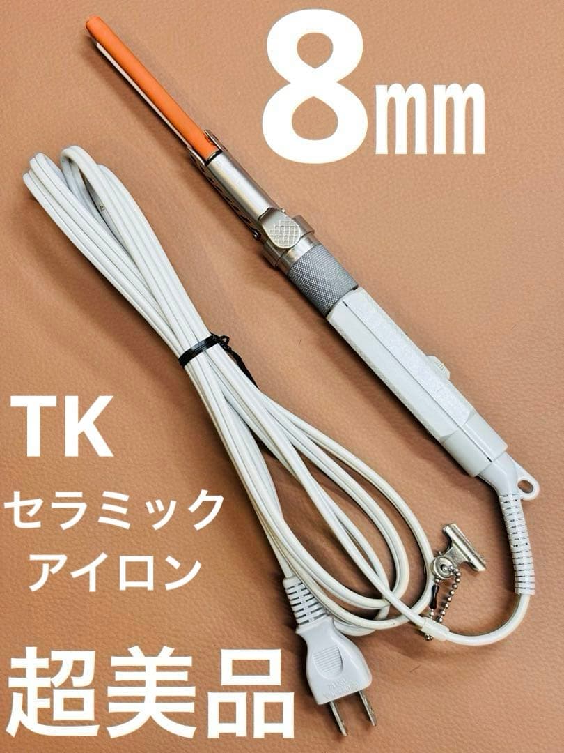 超美品TKセラミックアイロン　元巻き8㎜丸アイロン/レンツアイロン/理容アイロン