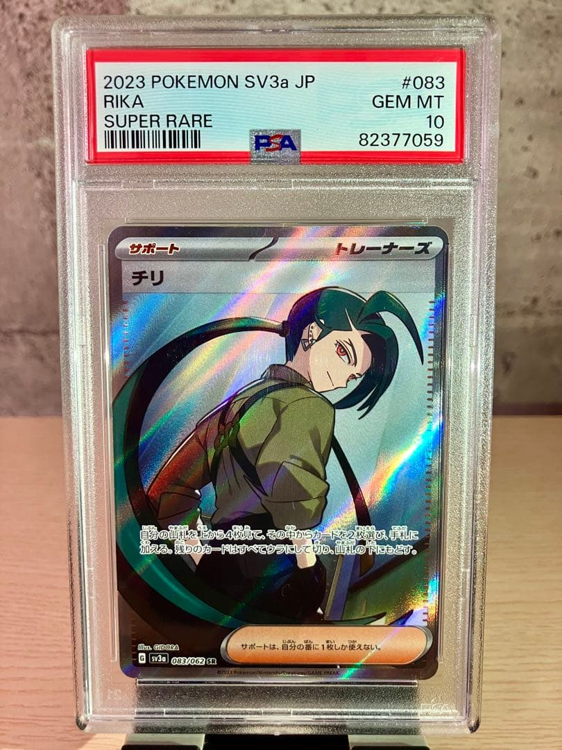 チリ SR SV3a レイジングサーフ PSA10 ポケモンカード