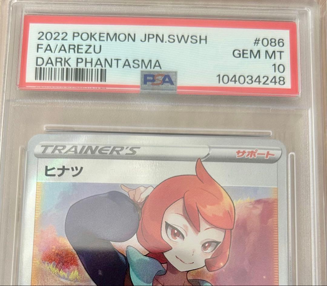 【PSA10】ヒナツ SR S10a ダークファンタズマ 086/071
