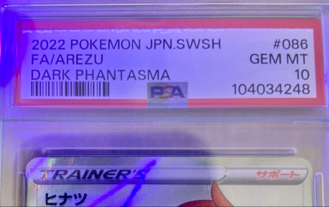 【PSA10】ヒナツ SR S10a ダークファンタズマ 086/071