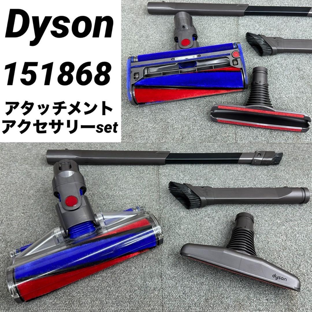 ダイソン　ソフトローラークリーナーヘッド　151868 掃除機　アタッチメント