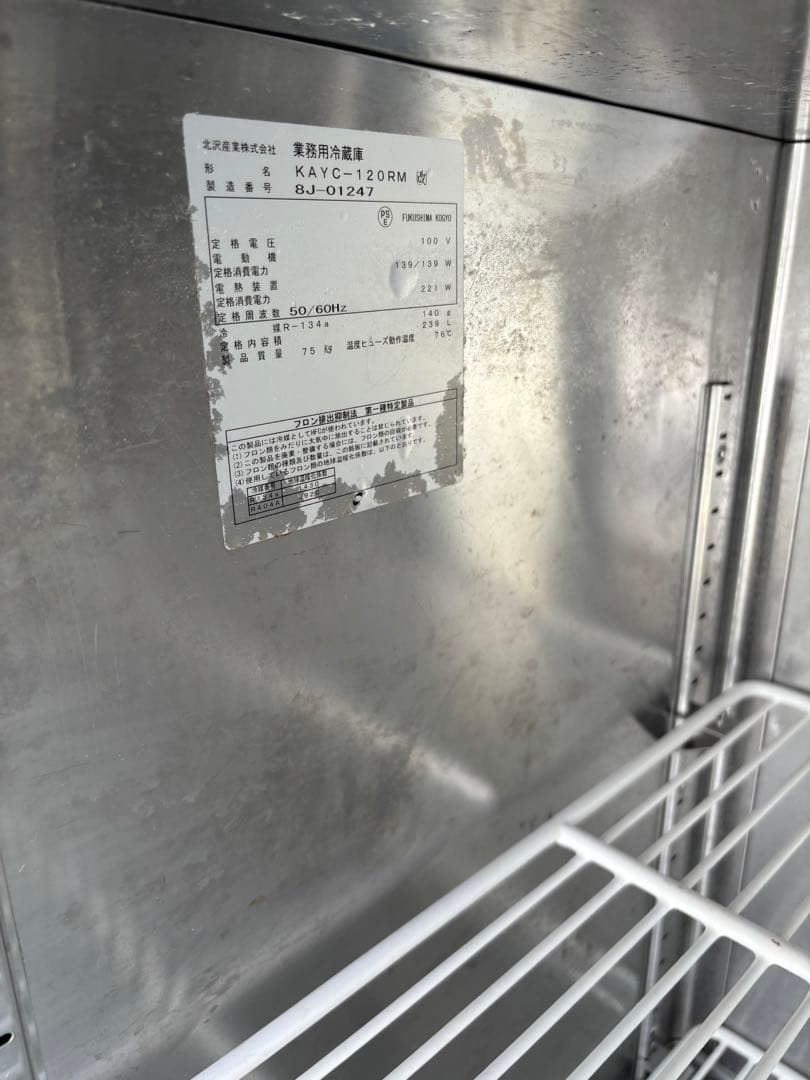 業務用ふくしま　ステンレス冷蔵庫 KATCー120RM 239L