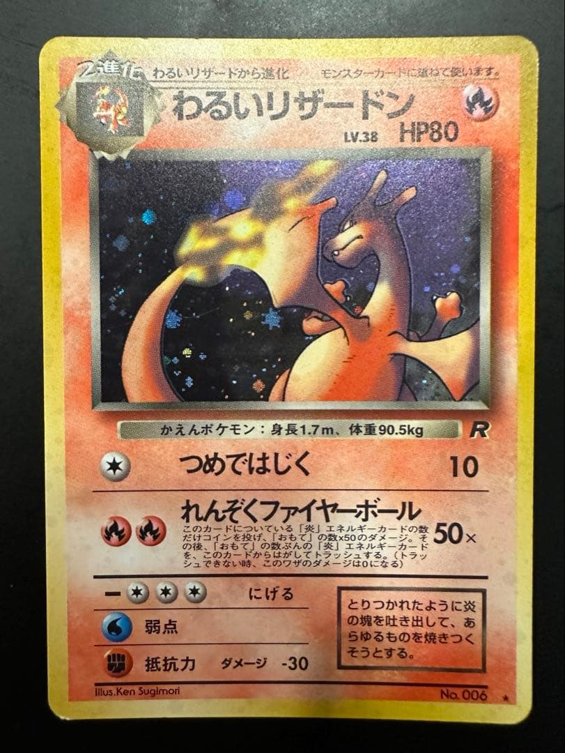 【ポケモンカード わるいリザードン】LV.38 HP80