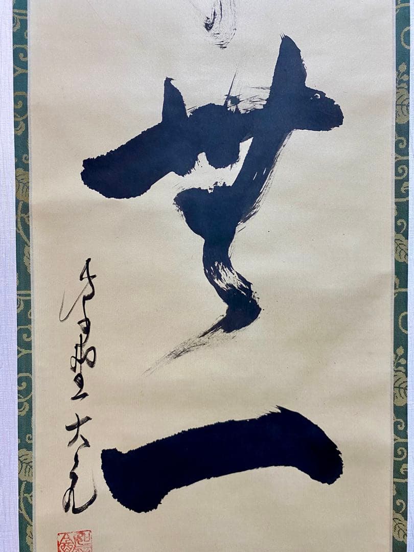 掛軸 茶掛 大徳寺 如意庵 立花大亀【本来無一物】 自筆 一行 紫野 大亀 掛軸