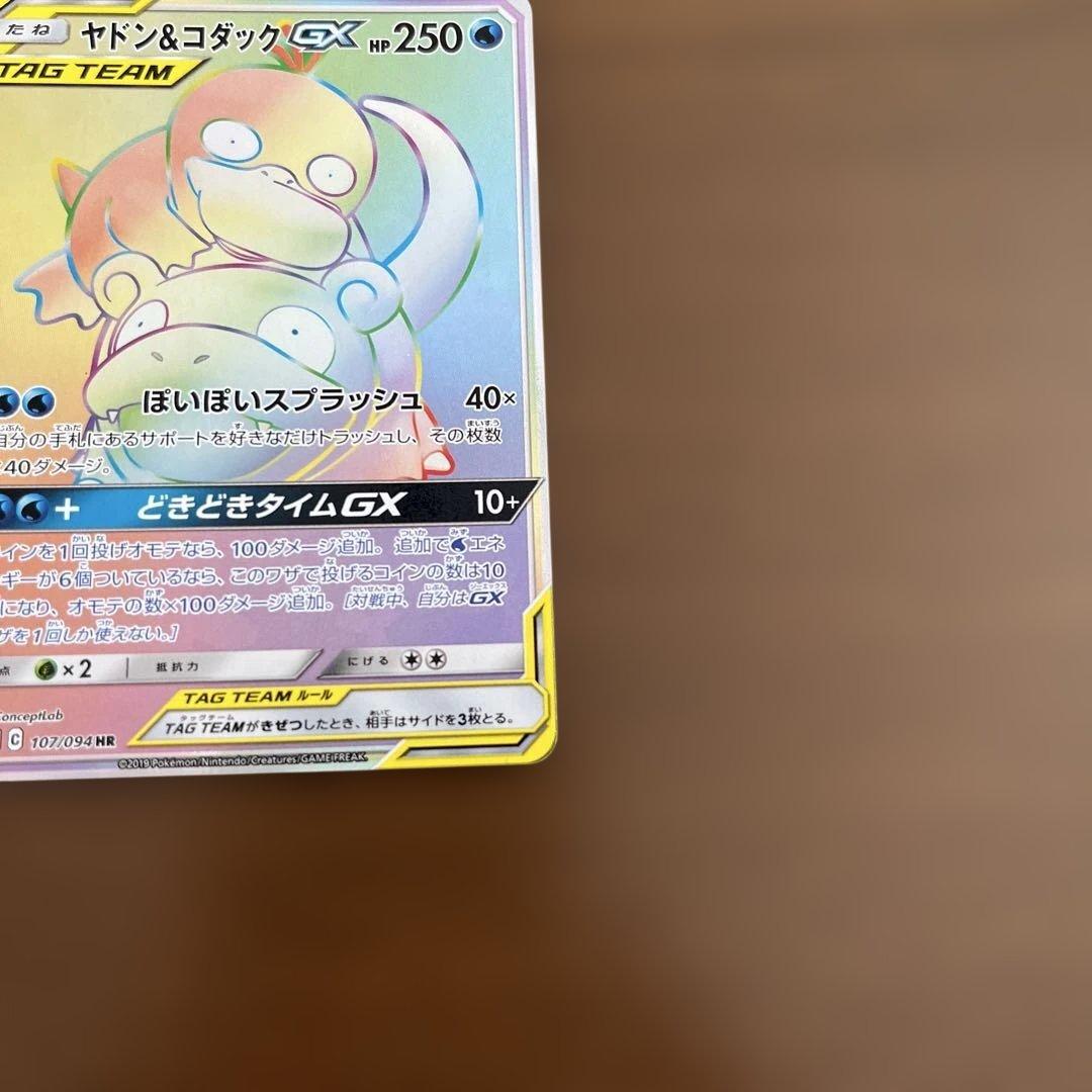 ヤドン&コダックGX HR SM11 ミラクルツイン 107/094