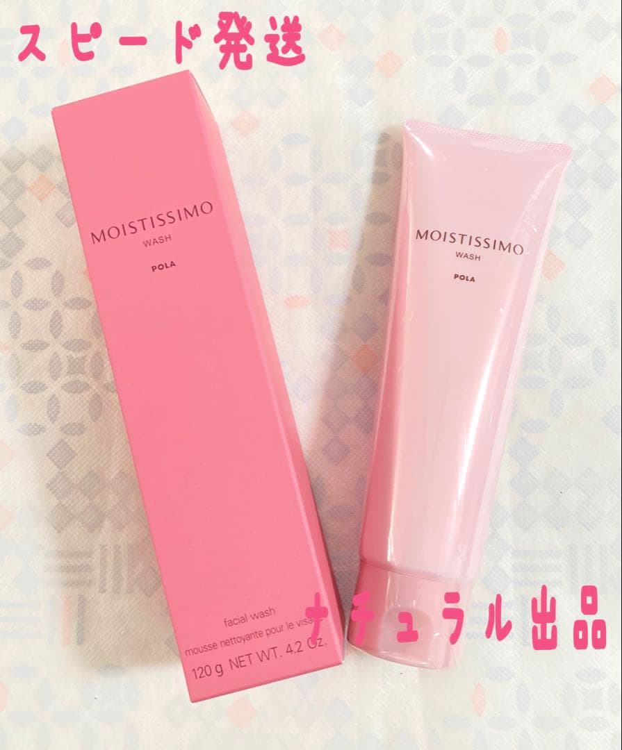 【新品】 POLA モイスティシモ　ウォッシュ120g