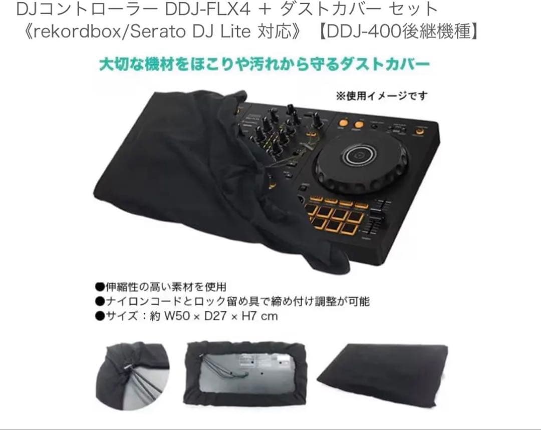 只今お値下げ中！DJコントローラー DDJ-FLX4 + ダストカバーセット