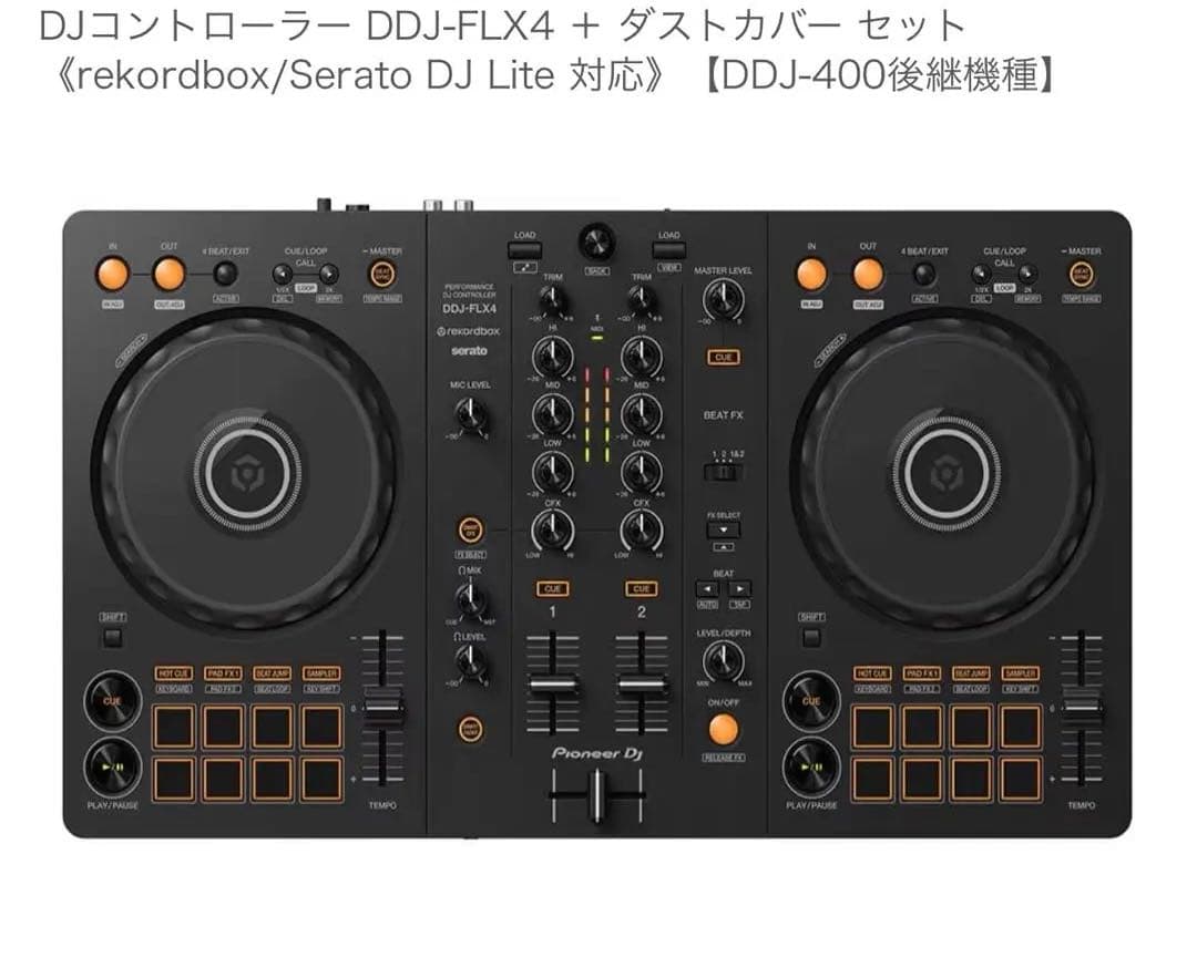 只今お値下げ中！DJコントローラー DDJ-FLX4 + ダストカバーセット