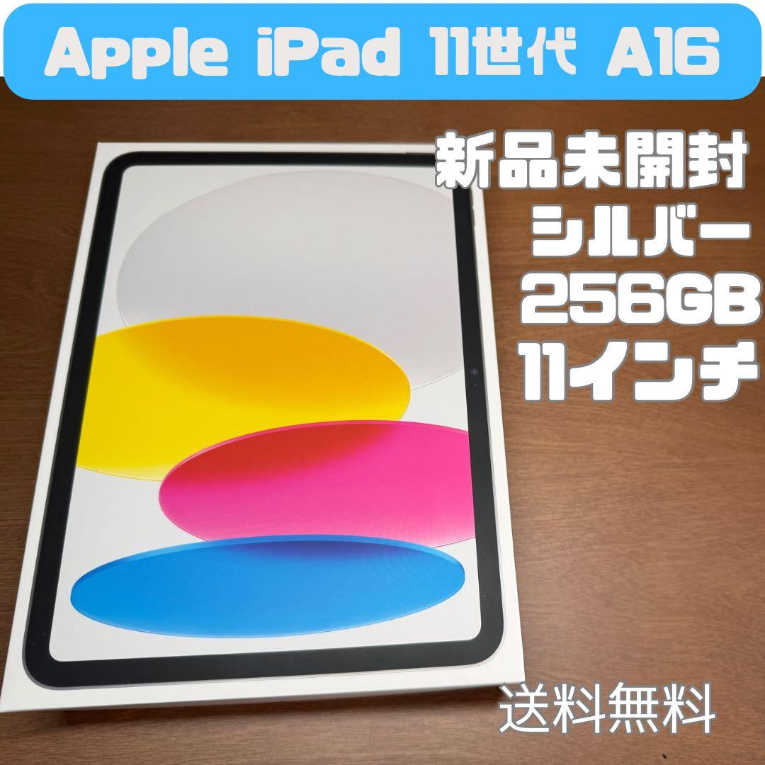 【新品未開封】iPad 11世代（A16) Wi-Fi 256GB シルバー