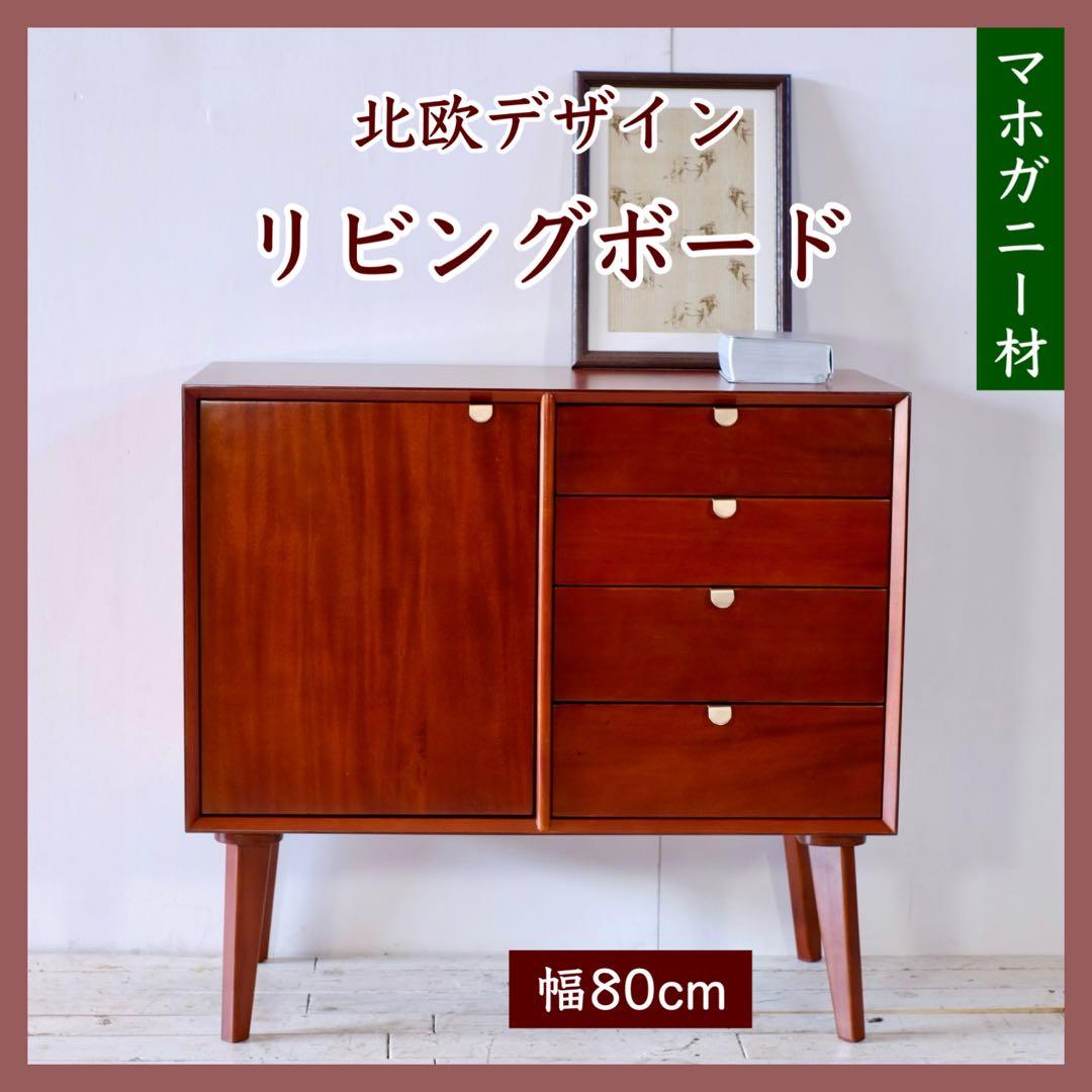 H 新品 北欧 80cm キャビネット リビングボード 収納