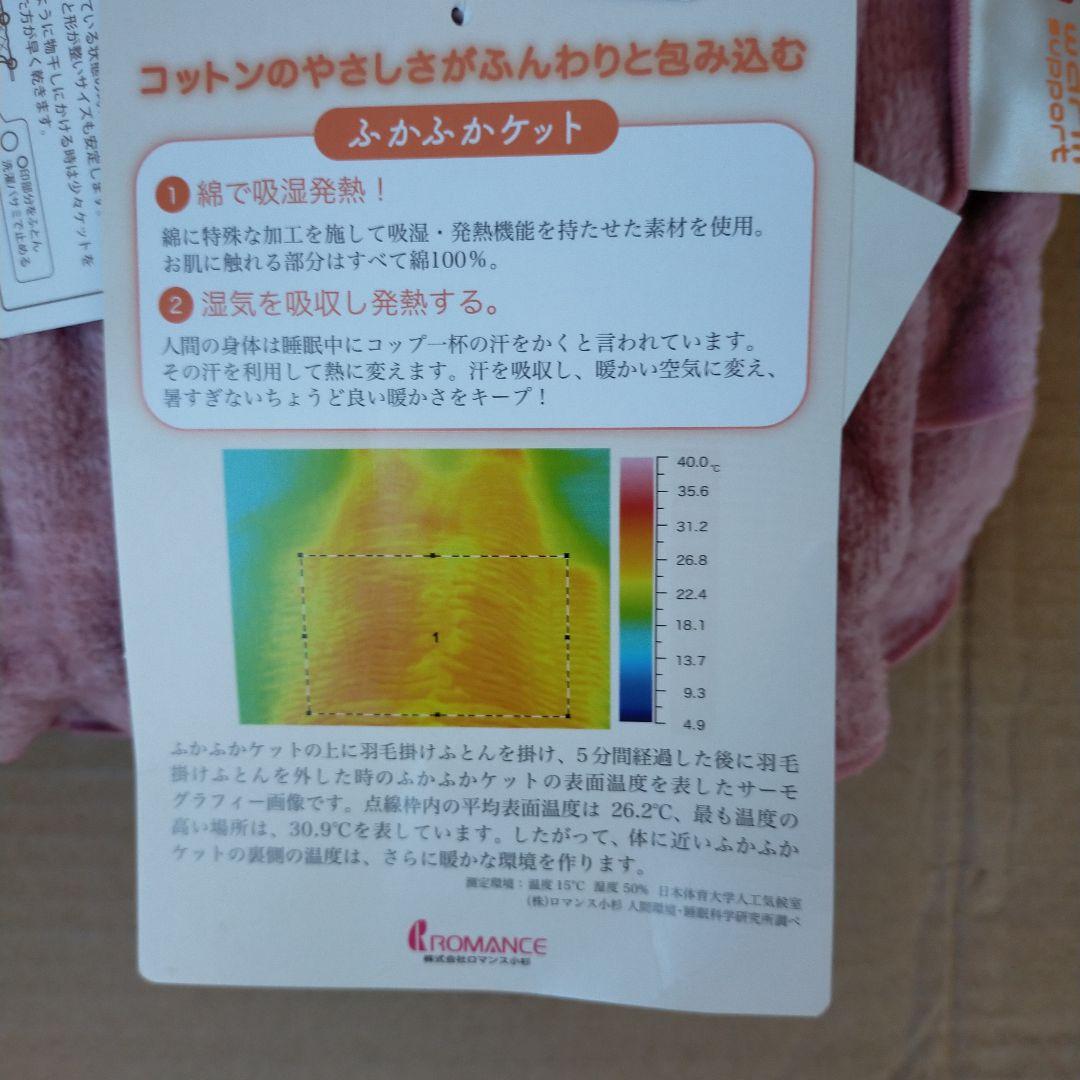 未使用 ロマンス小杉 ふかふかケット 吸湿発熱 140x 200cm ピンク