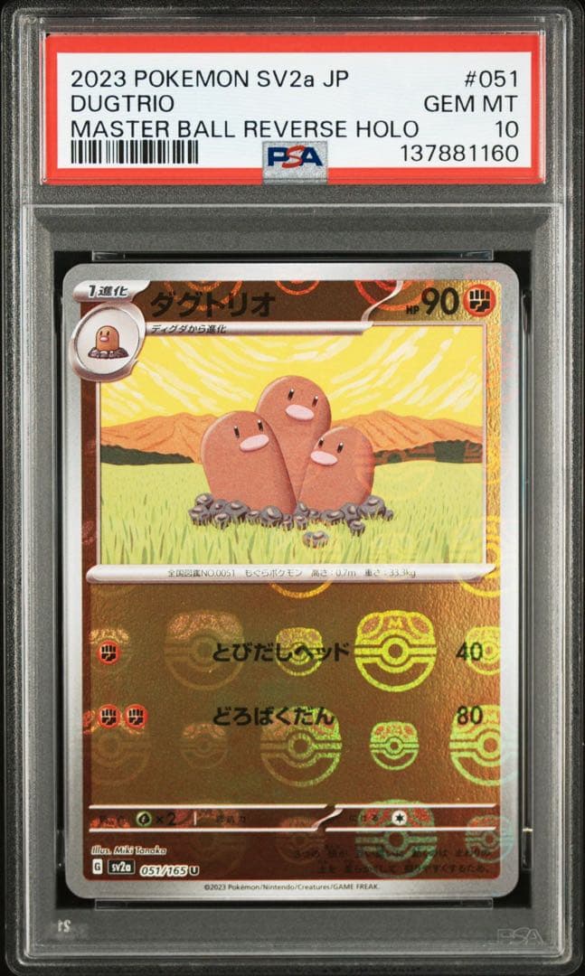 psa10 ディグダ、ダグトリオ　マスターボールミラー　連番