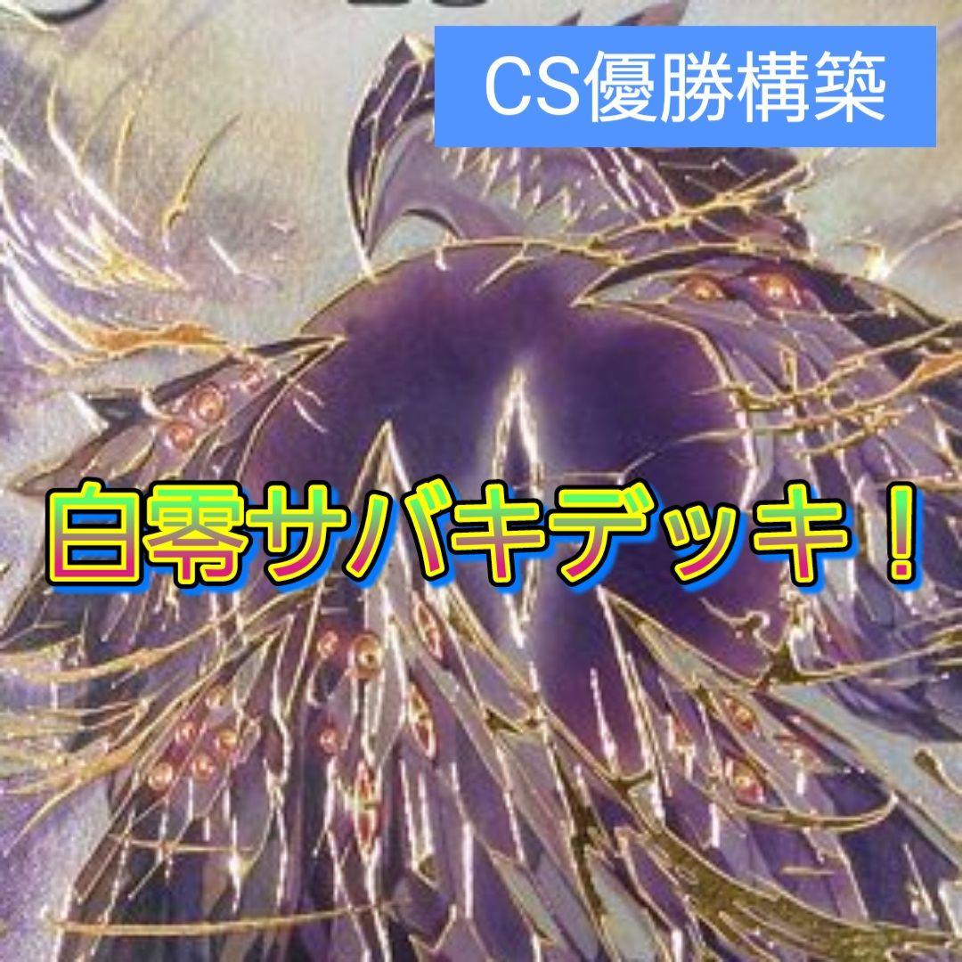 デッキNo.A75 白零サバキZデッキ！　デュエルマスターズ