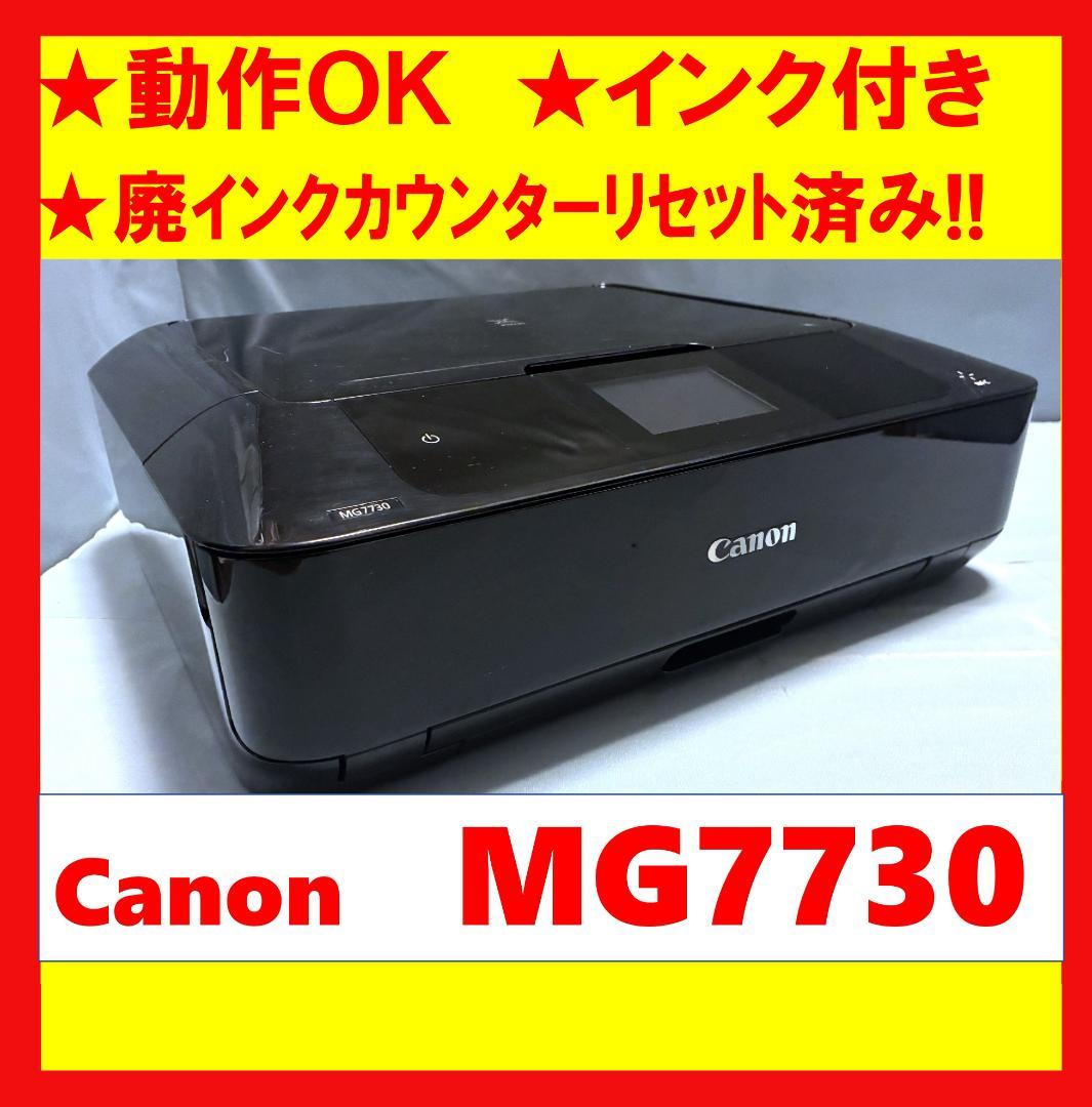 【動作OK！！】Canon　キャノン　プリンタ　MG7730　ブラック