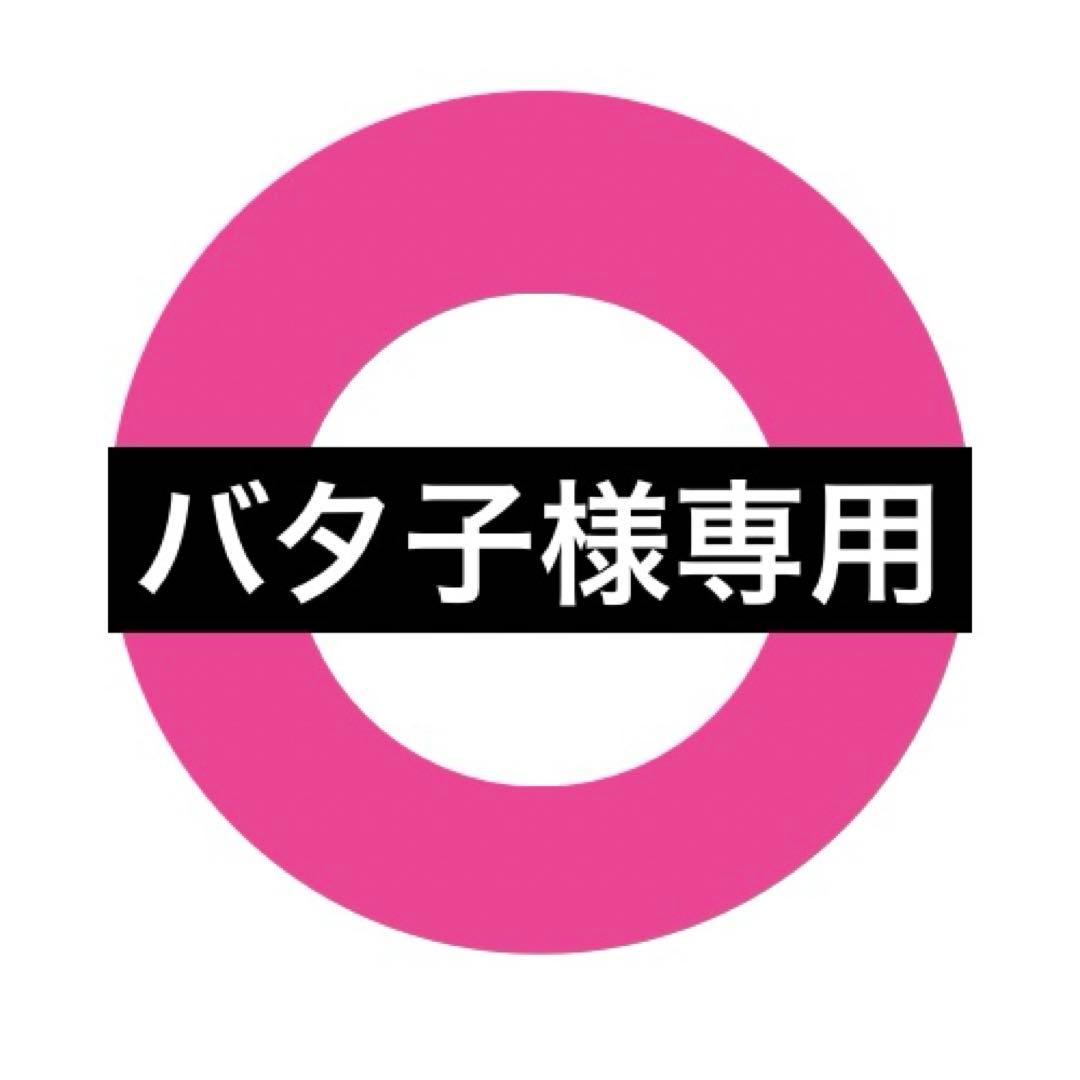 【バタ子】モイスティーヌ1点