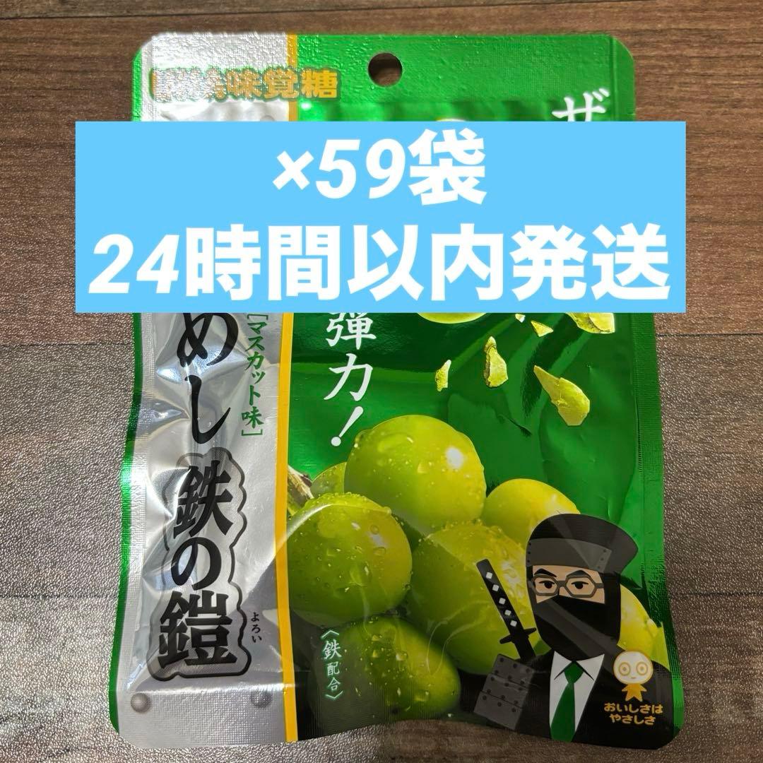 忍者めし 鉄の鎧 マスカット味 59袋
