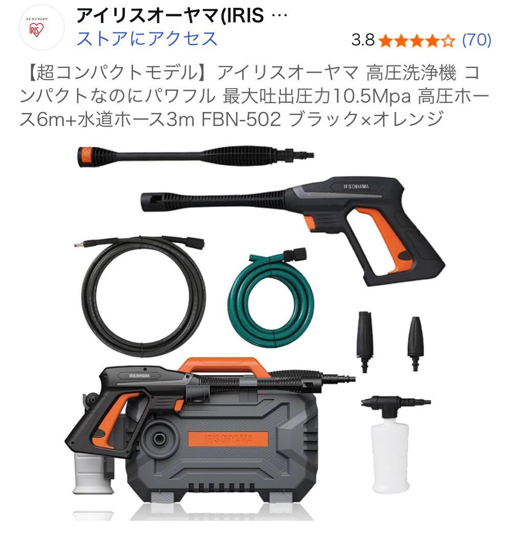 ア*ン様 アイリスオーヤマ 高圧洗浄機 FBN-502-D 新品・未使用