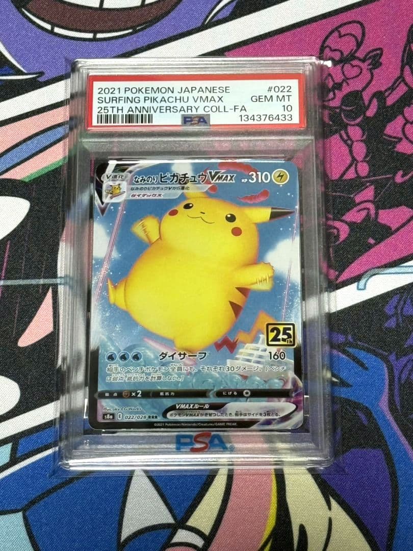 なみのりピカチュウVMAX RRR S8a 25th PSA10
