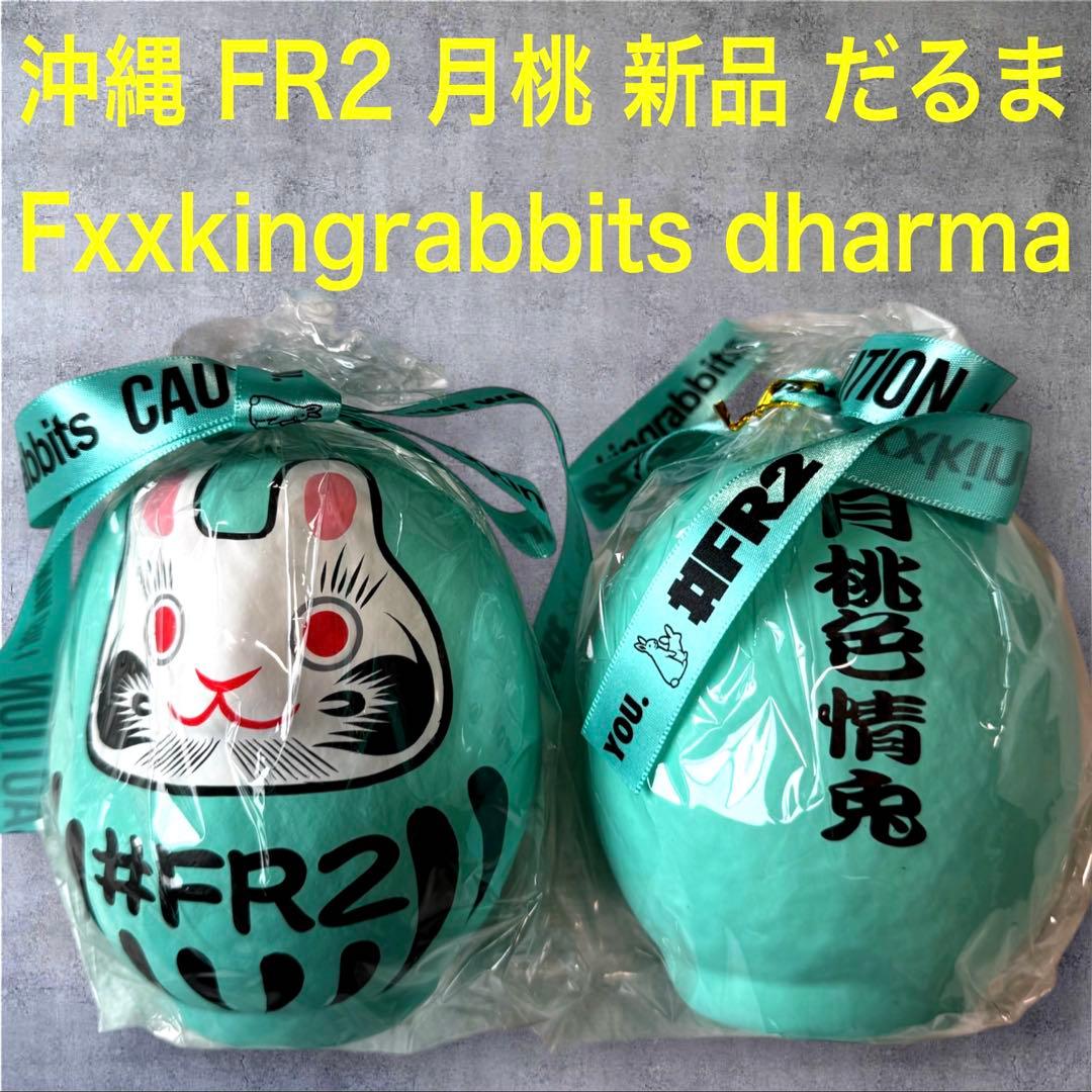 新品 沖縄限定 FR2 月桃 だるま Fxxkingrabbits dharma