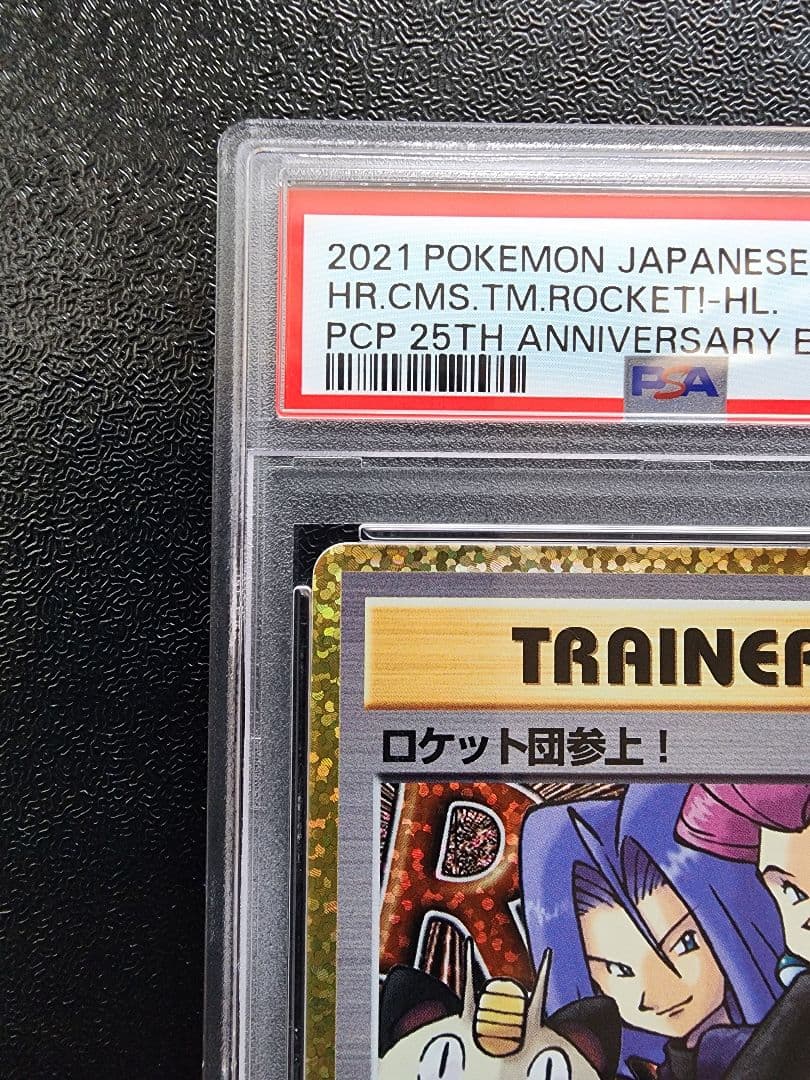 ロケット団参上 25th PSA10