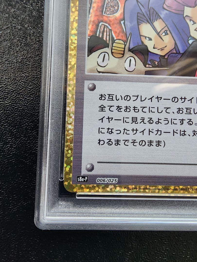 ロケット団参上 25th PSA10