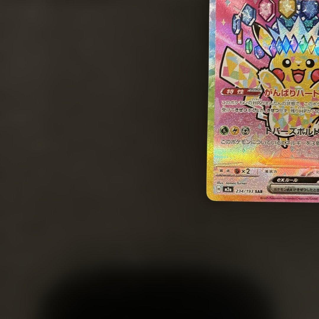 ポケモンカード ピカチュウex SAR がんばりハート M2a