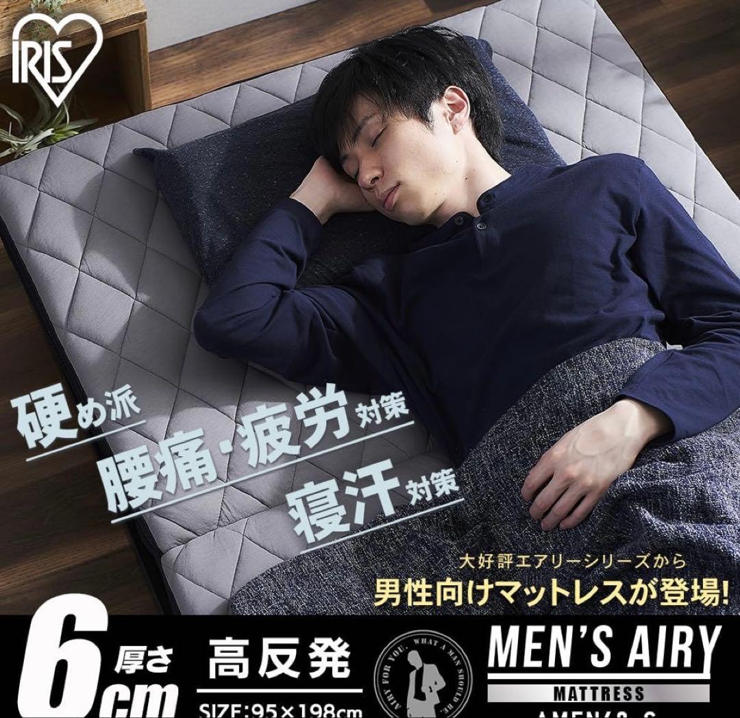 アイリスオーヤマ MEN'S エアリーマットレス シングル　AMEN60-S