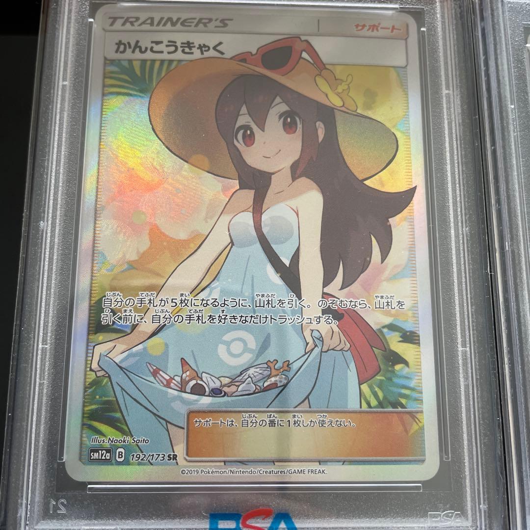 ポケモンカード かんこうきゃく SR PSA10 2枚セット