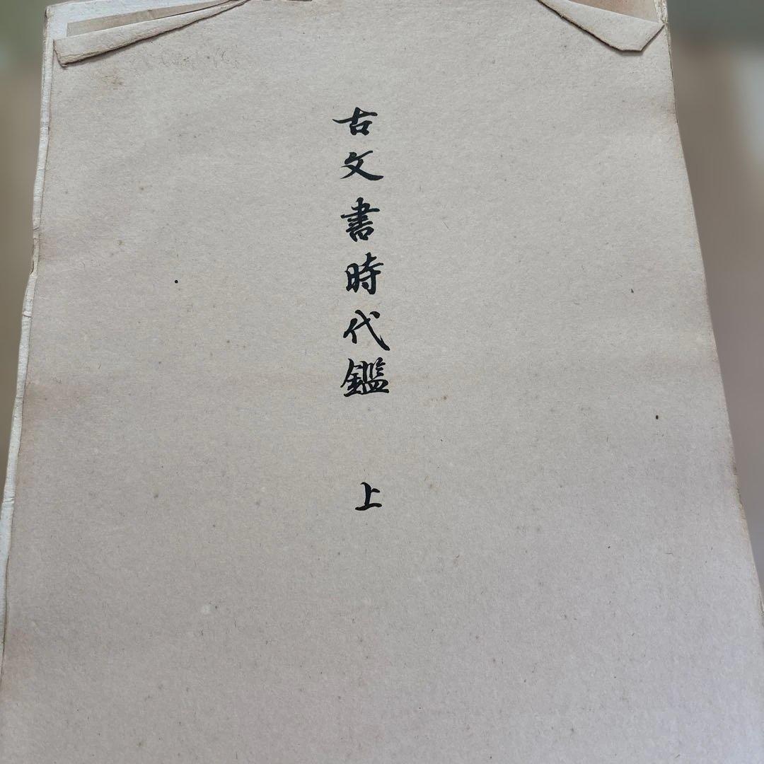 古文書時代鑑 上・下セット　古い本　書道