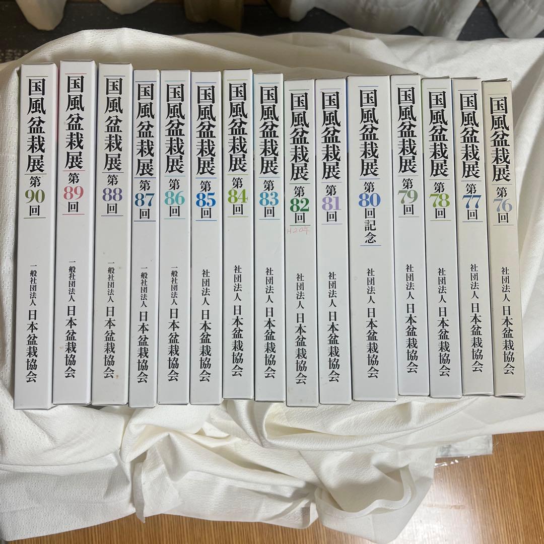 国風盆栽展　第76回〜90回　15冊セット