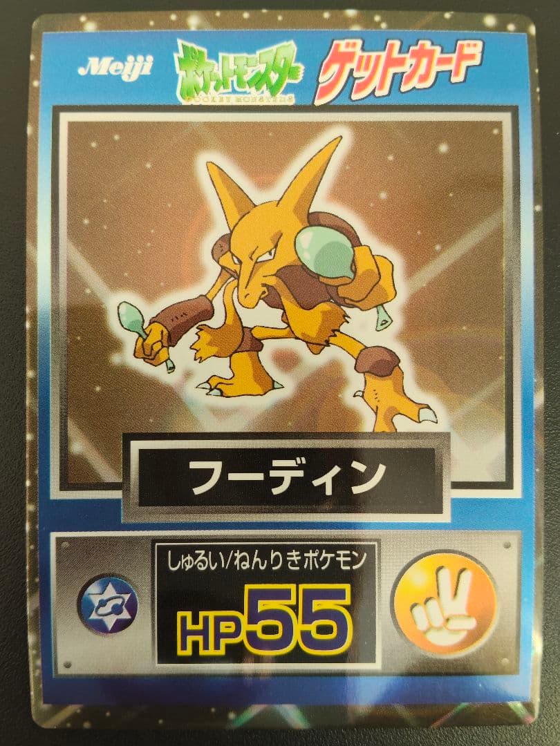 超希少 美品 フーディン カード ポケモン meiji ゲットカード 光沢