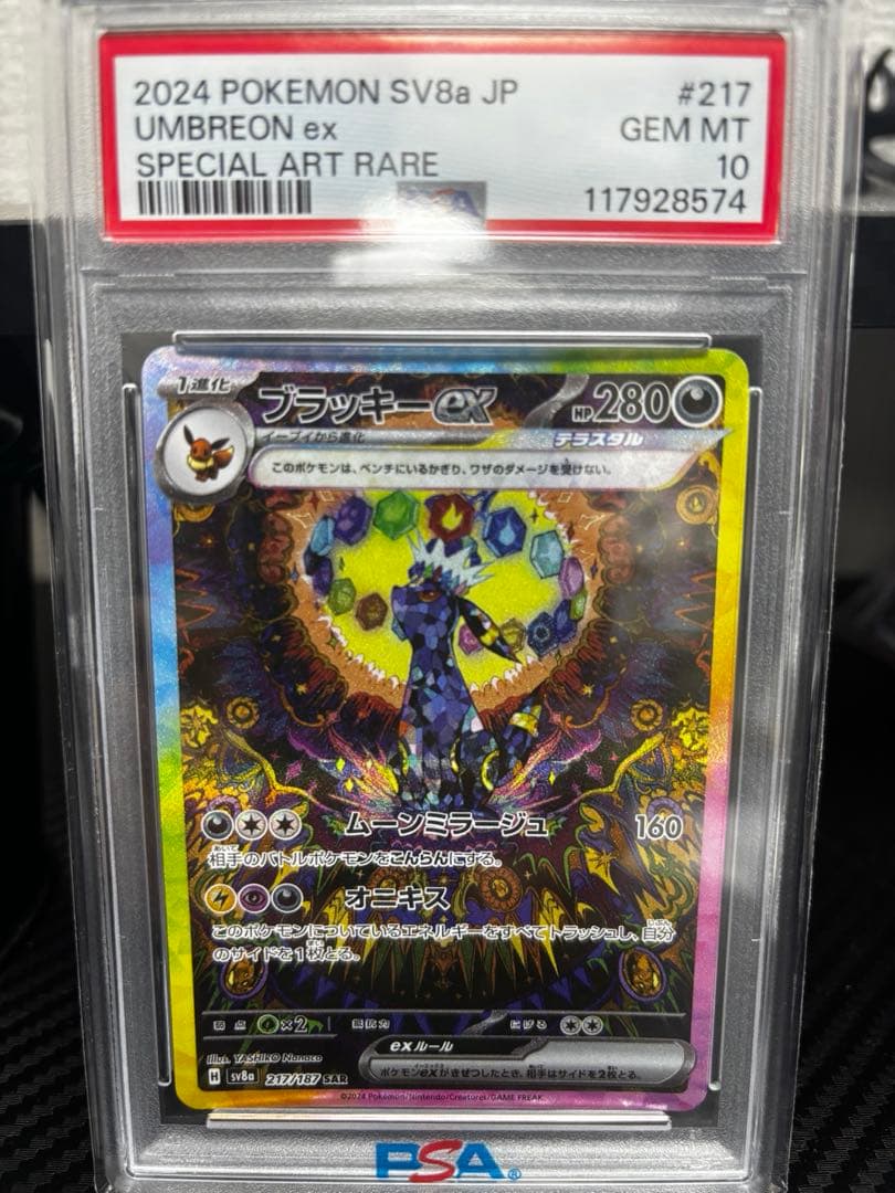 PSA10 ブラッキーex SAR SV8a