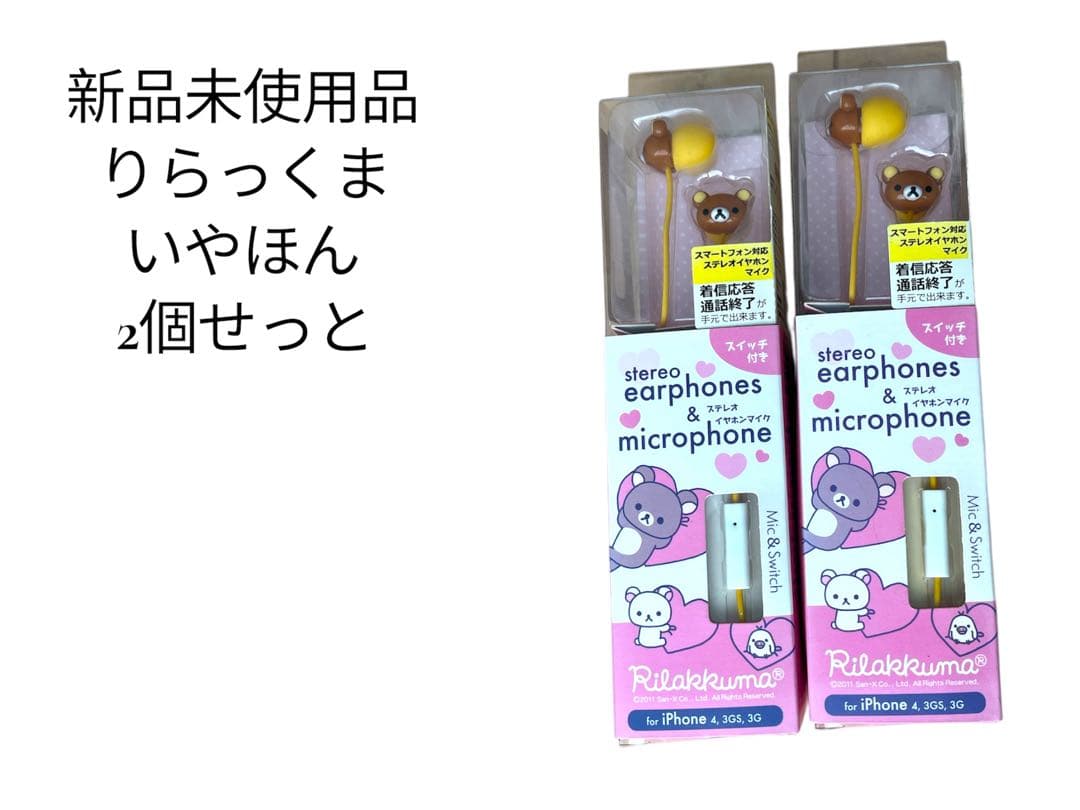 リラックマ 2個セット　有線イヤホン 新品未使用サンエックス　グルマンディーズ