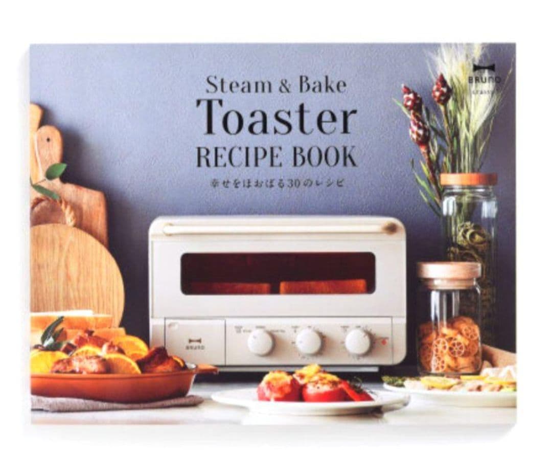 【匿名】BRUNO ブルーノ①スチーム＆ベイクトースター ブラック②レシピブック