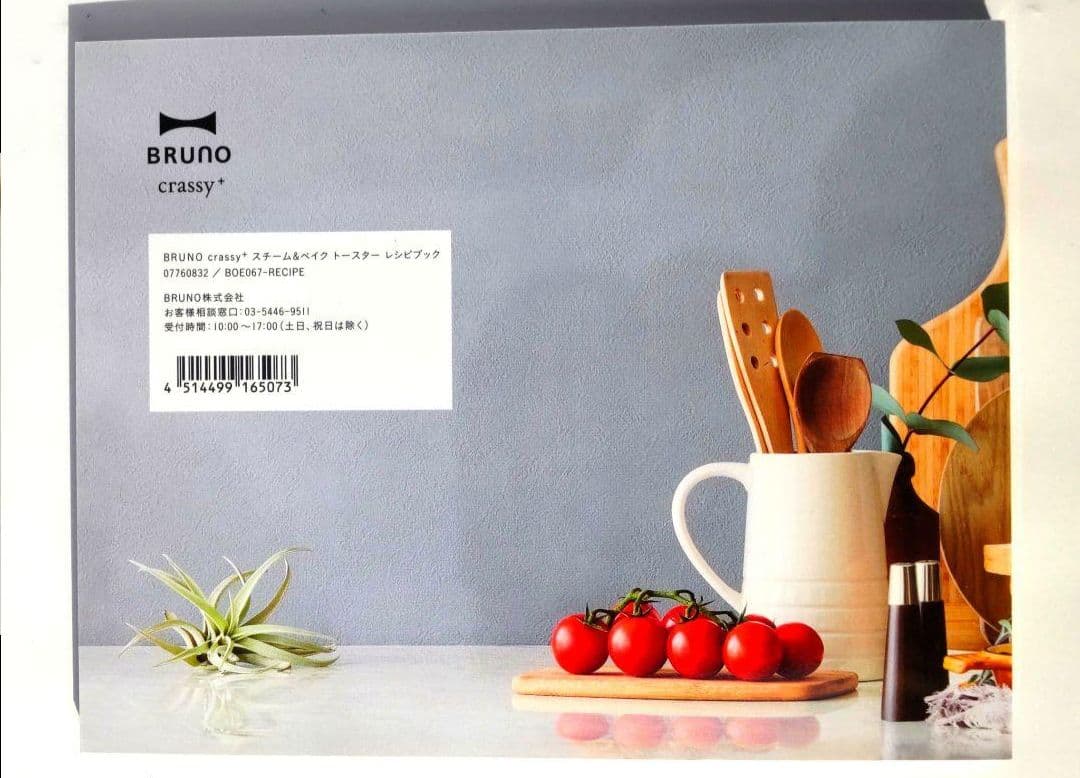 【匿名】BRUNO ブルーノ①スチーム＆ベイクトースター ブラック②レシピブック