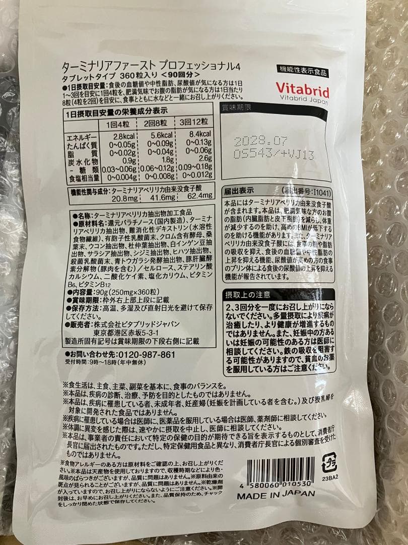 新品未開封　Vitabrid ターミナリアファースト 90日分 360粒