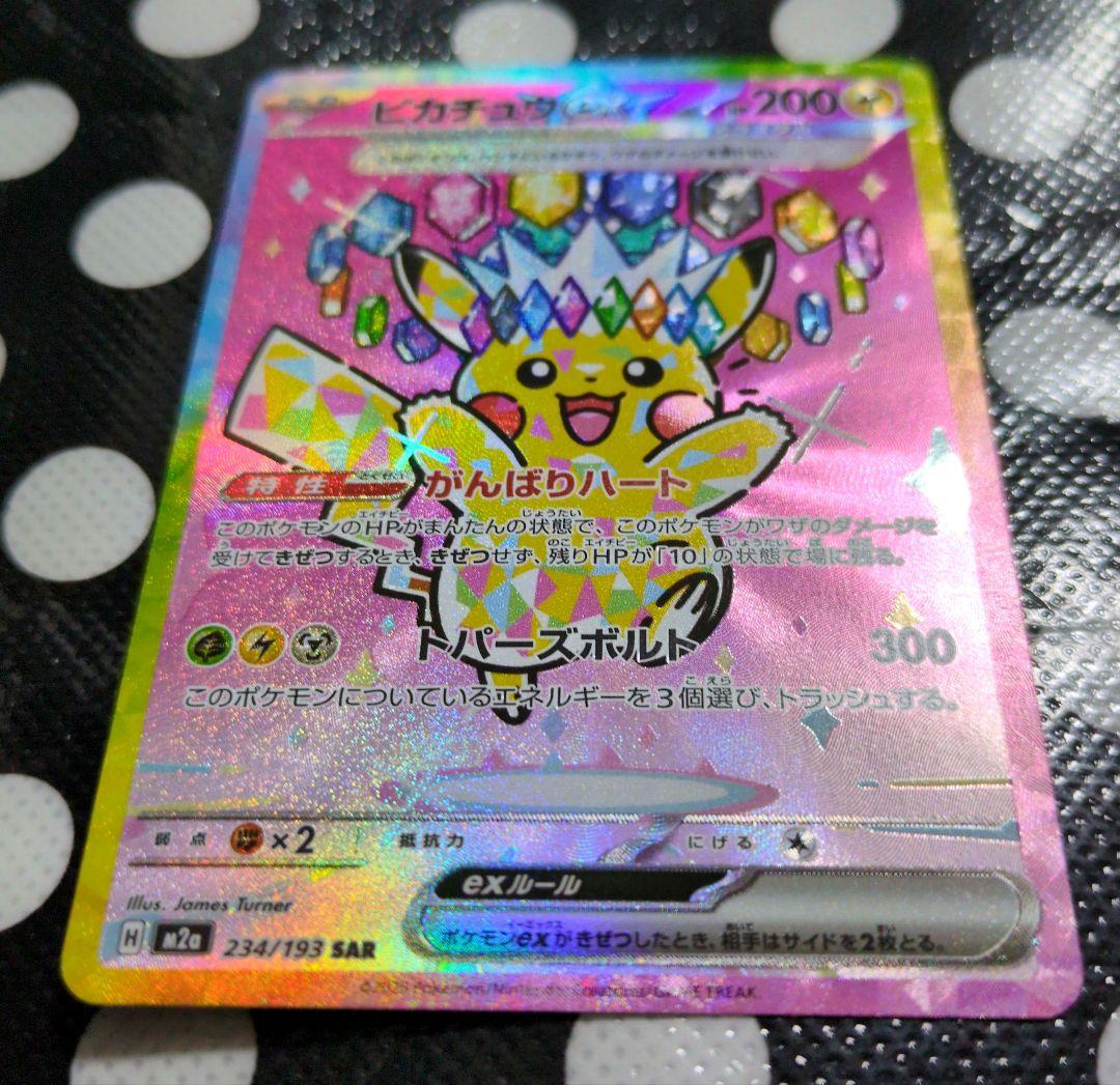 ポケモンカードゲーム ピカチュウex 234/193 SAR