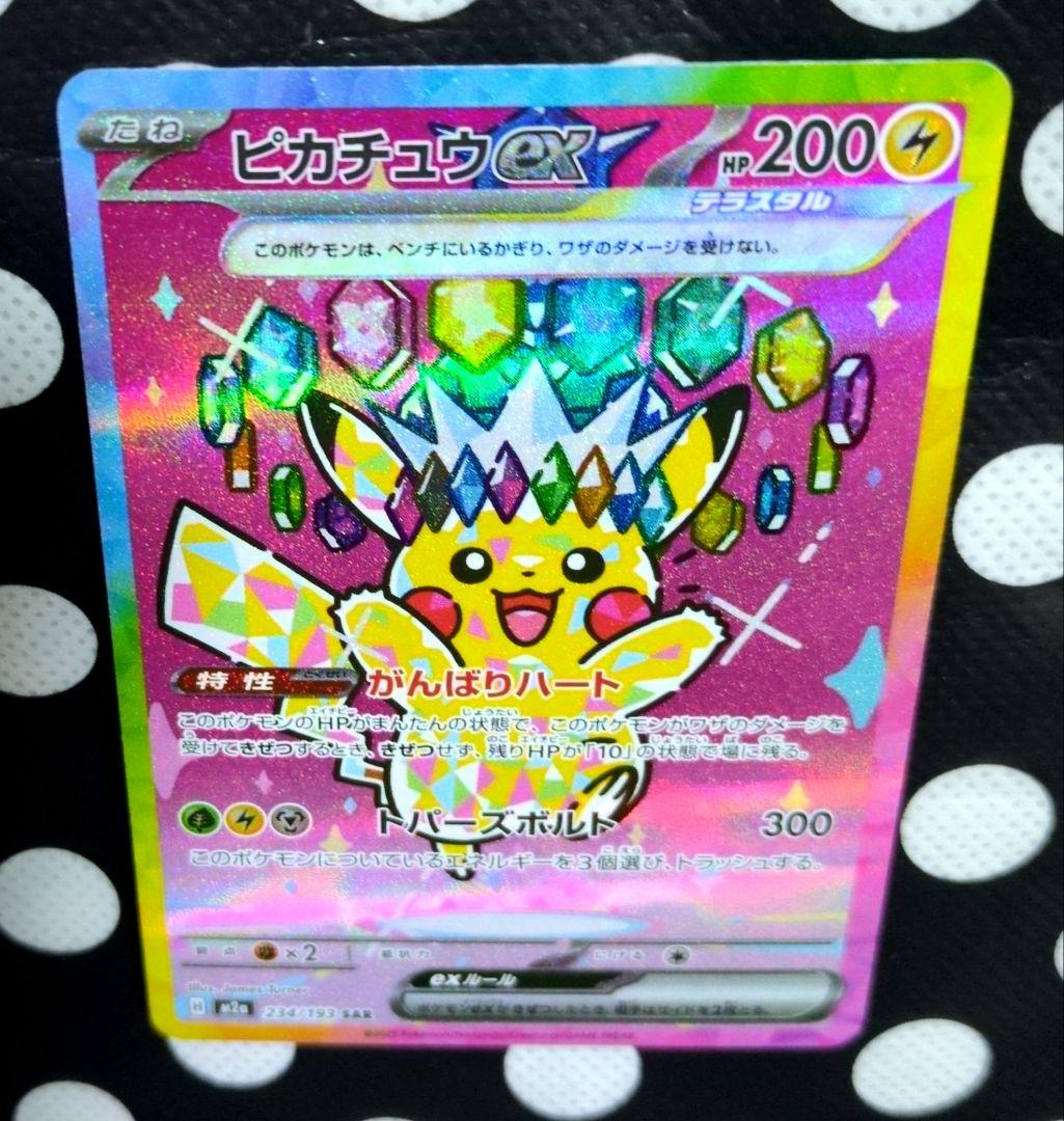 ポケモンカードゲーム ピカチュウex 234/193 SAR