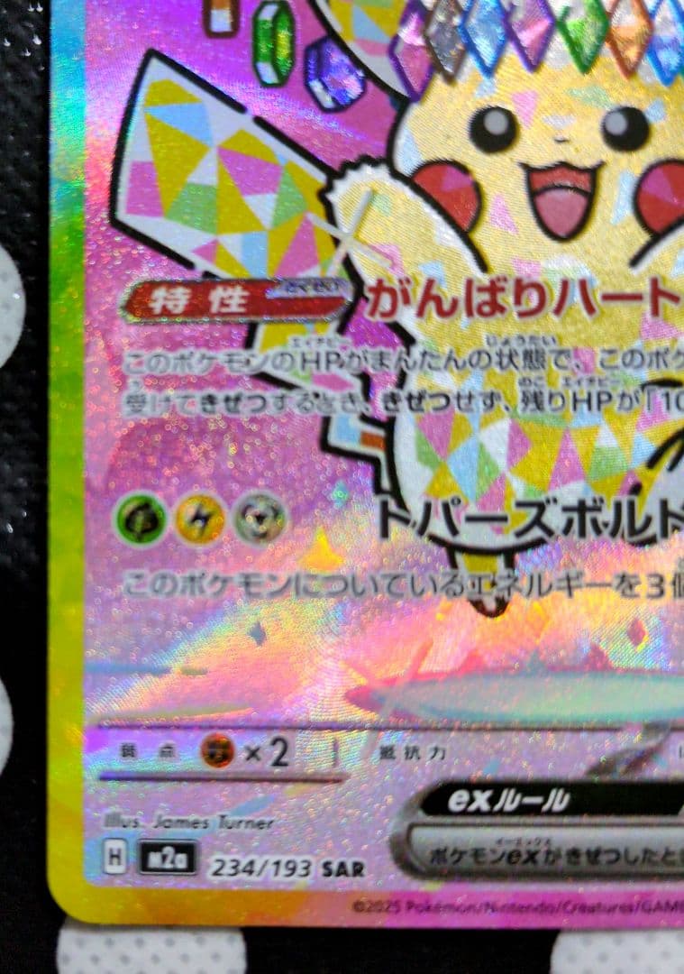 ポケモンカードゲーム ピカチュウex 234/193 SAR